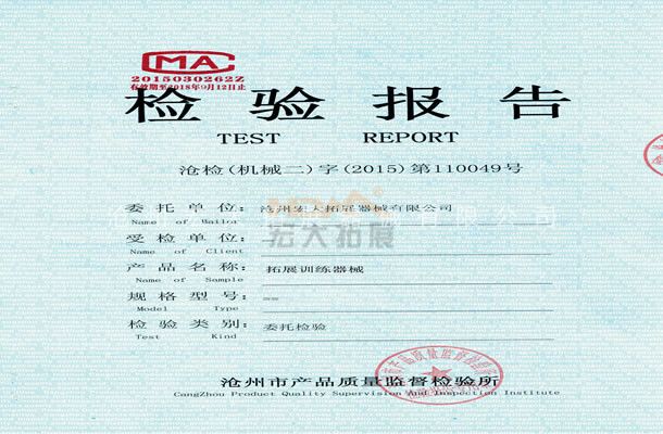 线上买球官网（中国）官方网站_线上买球官网（中国）官方网站训练器械检验报告-沧州宏大线上买球官网（中国）官方网站_线上买球官网（中国）官方网站器械有限公司