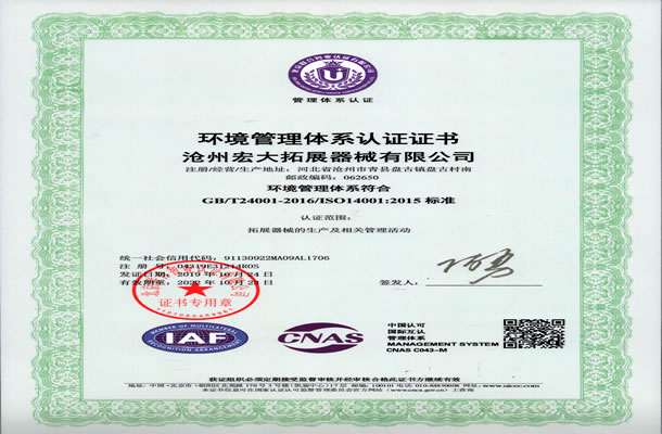环境管理体系认证书-沧州宏大线上买球官网（中国）官方网站_线上买球官网（中国）官方网站器械有限公司