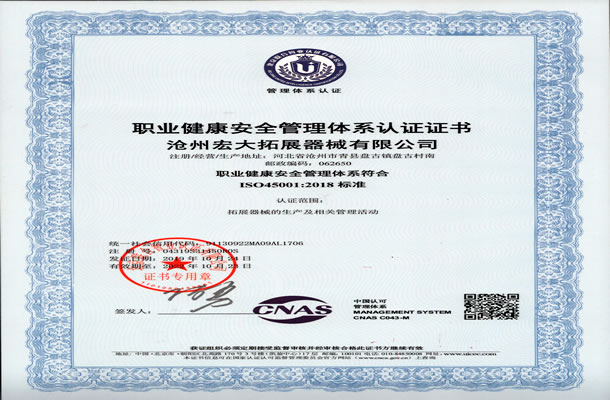 职业健康安全体系认证书-沧州宏大线上买球官网（中国）官方网站_线上买球官网（中国）官方网站器械有限公司