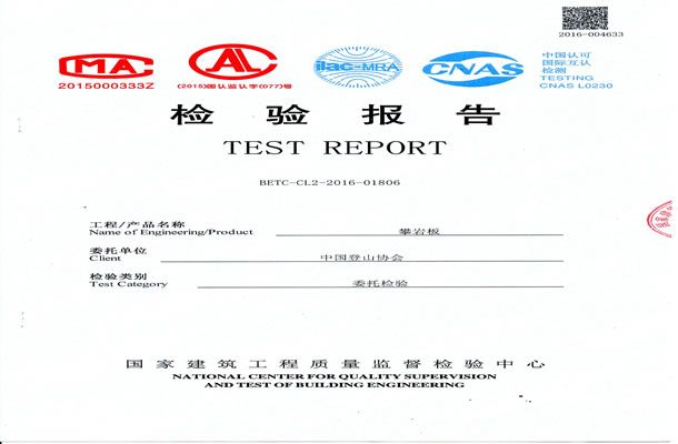 攀岩板中国登山协会检验报告-沧州宏大线上买球官网（中国）官方网站_线上买球官网（中国）官方网站器械有限公司