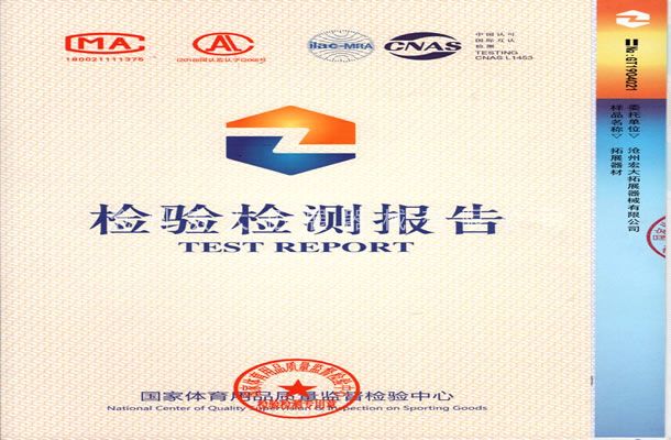 国家体育质量检验报告-沧州宏大线上买球官网（中国）官方网站_线上买球官网（中国）官方网站器械有限公司
