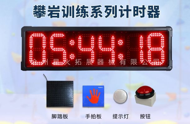 攀岩比赛计时器