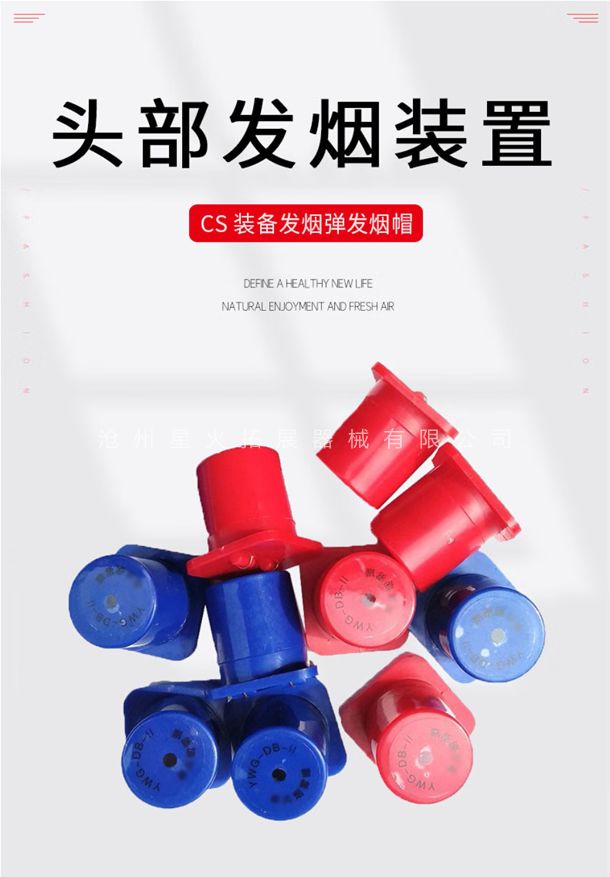 头部发烟装置