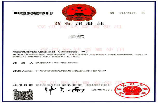 “星燃”商标证书-线上买球官网（中国）官方网站_线上买球官网（中国）官方网站
